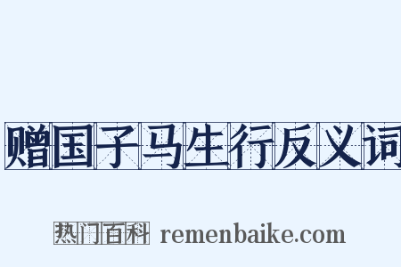 赠国子马生行反义词是什么意思的图片